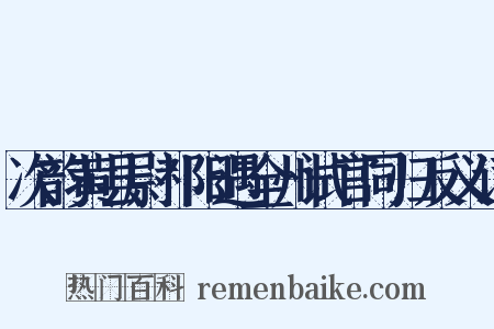 次韵黄县尉祁阳遇全州试官同归反义词是什么意思的图片